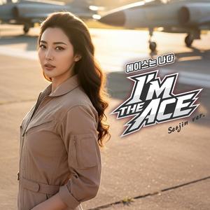 에이스는 나다 (I’m the Ace) (Seojin Version)