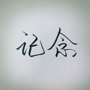 记念