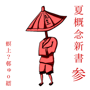 肉体観覧車ジゲン