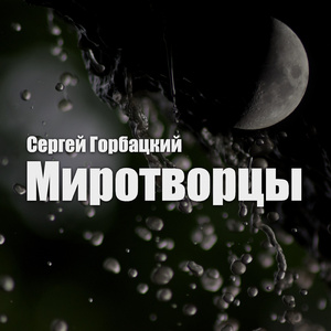 Миротворцы