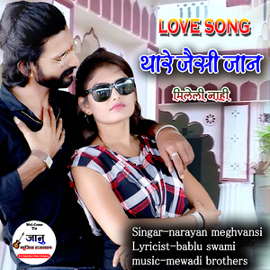 Thare Jaisi Jaan Mileli Nahi