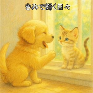 きみで輝く日々