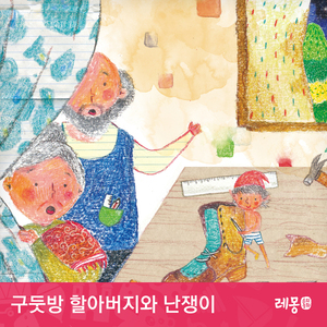 구둣방 할아버지와 난쟁이 1부