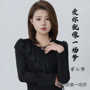爱你就像一场梦 (女版)