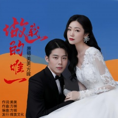 做我的唯一 (对唱版)