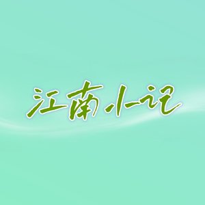 江南小记