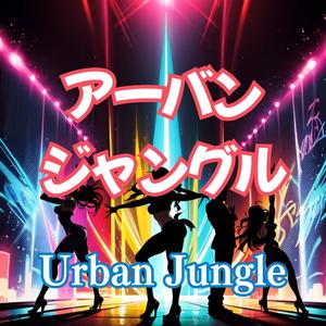 ラテン レゲトン:アーバンジャングル(Urban Jungle)