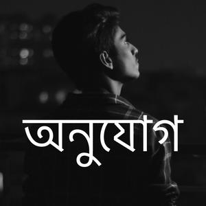 Anujug (feat. Ashraf Ahmed)