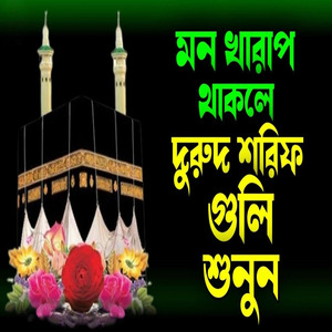 ইফতার করে দুরুদ শরিফ শুনুন। কলিজা শীতল করা সেরা দুরুদ শরিফ। একবার শুনুন