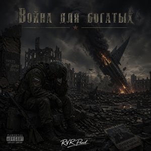 Война Для Богатых