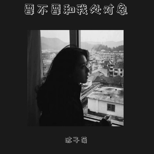 江归江山归山（翻自 沐子萌）