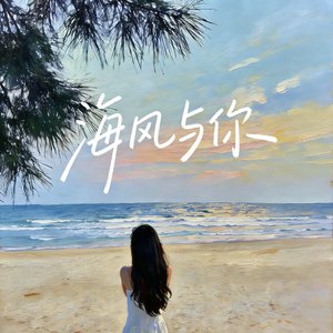 海风与你（R&B）