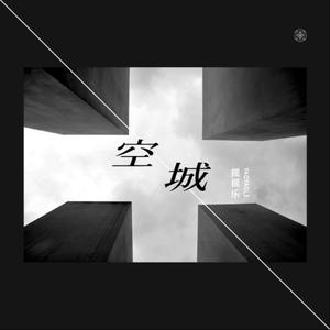 这回忆那么凶（空城）