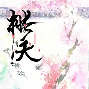 桃夭