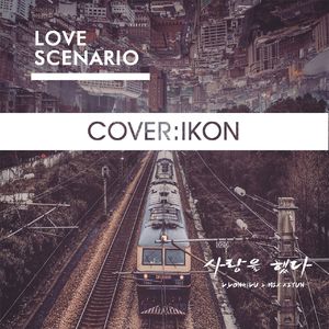 LOVE SCENARIO（翻自 康）