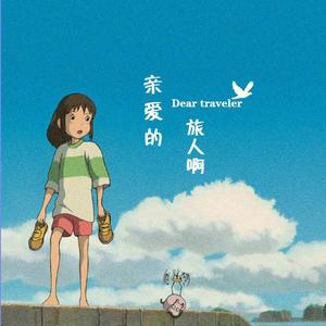 亲爱的旅人啊（翻自 木村弓）