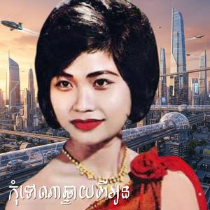 កុំទៅណាឆ្ងាយពីអូន