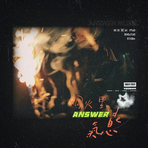 烟火里的气息 伴奏