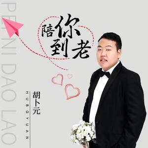 陪你到老 (伴奏)