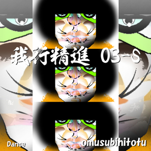 我行精進 03 S