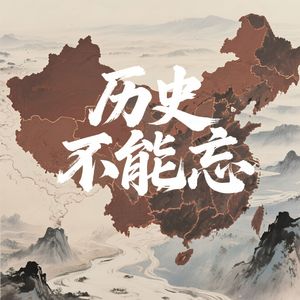 历史不能忘731