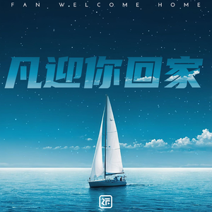 凡迎你回家 伴奏