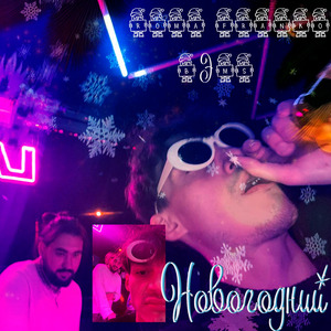 Новогодний