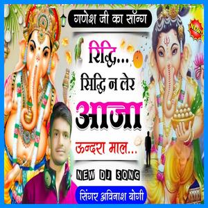 रिद्धि सिद्धि न लेर आजा ऊंदरा माले गजानन्द गणेश