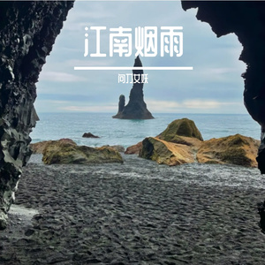 江南烟雨