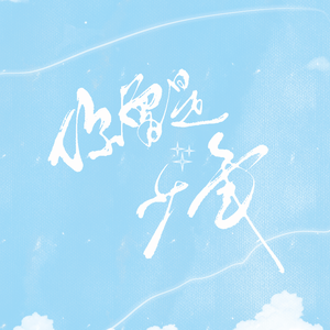 你曾是少年