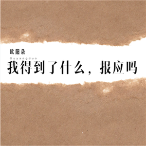 我得到了什么，报应吗