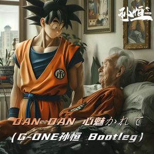 龙珠GT - DAN DAN 心魅かれて（G-ONE孙恒 Bootleg）