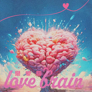 恋爱脑