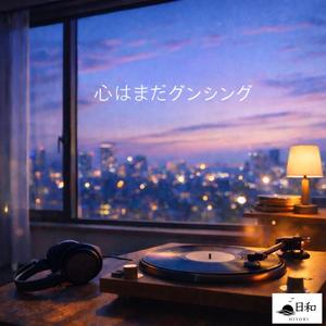 今日を抱きしめて帰ろう