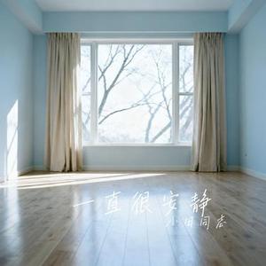一直很安静 (Cover 阿桑·格来鹏措)