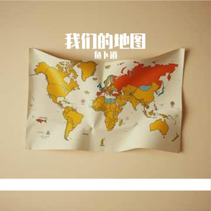 我们的地图