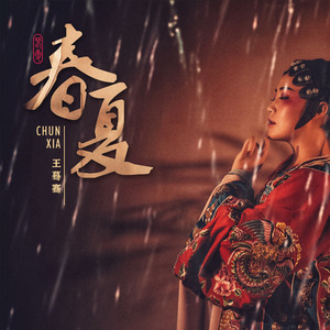 春夏