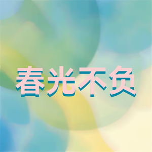 春光不负