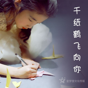 千纸鹤飞向你