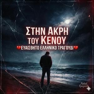 Στην άκρη του κενού