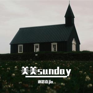 美美sunday