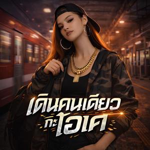 เดินคนเดียวกะโอเค