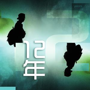 十二年