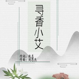寻香小艾(童声版）