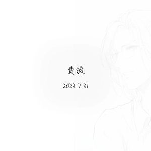 为渡沉舟-《默读》费渡生日贺曲7.31