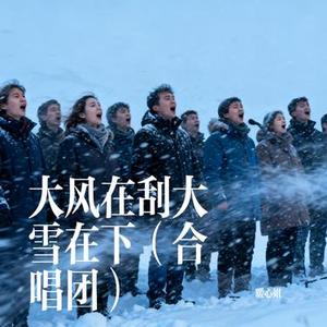 大风在刮大雪在下 (合唱团) (Cover 六 小 乐)