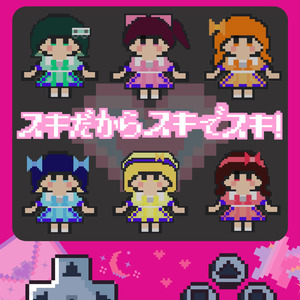 スキだからスキでスキ！