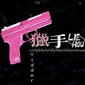 猎手【一人成团】（翻自 段弋）