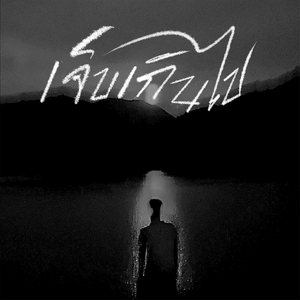 เจ็บเกินไป