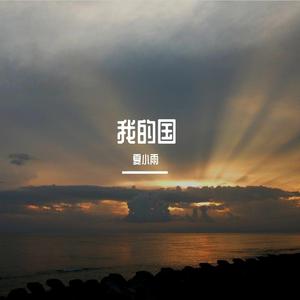 我的国